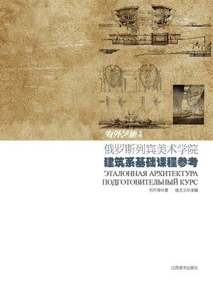 cover image of 俄罗斯列宾美术学院建筑系基础课程参考